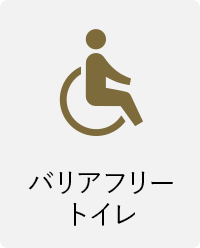 バリアフリートイレ