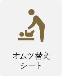 オムツ替えシート