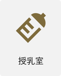 授乳室