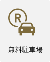 無料駐車場