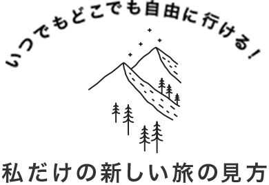私だけの新しい旅の見方
