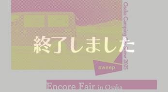 カーショップアシスト(ぷちキャン)でのイベント、終了しました。