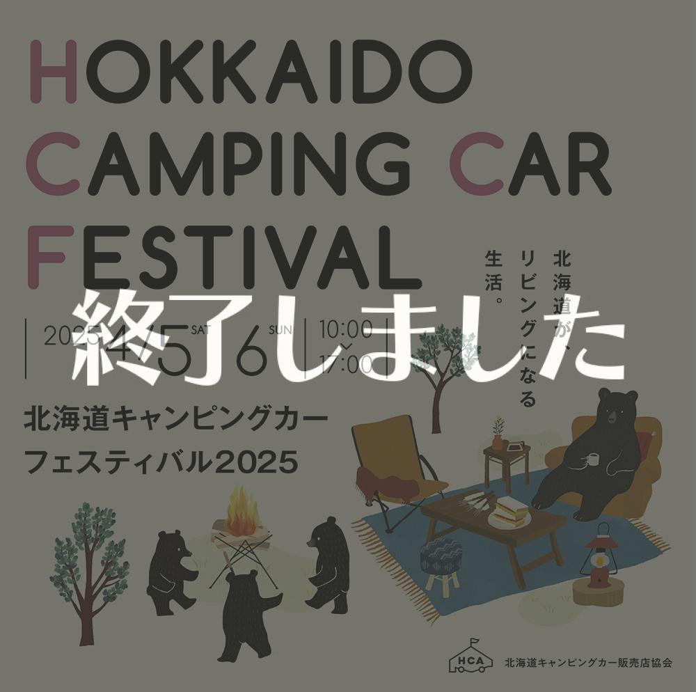 【北海道キャンピングカーフェスティバル2025】