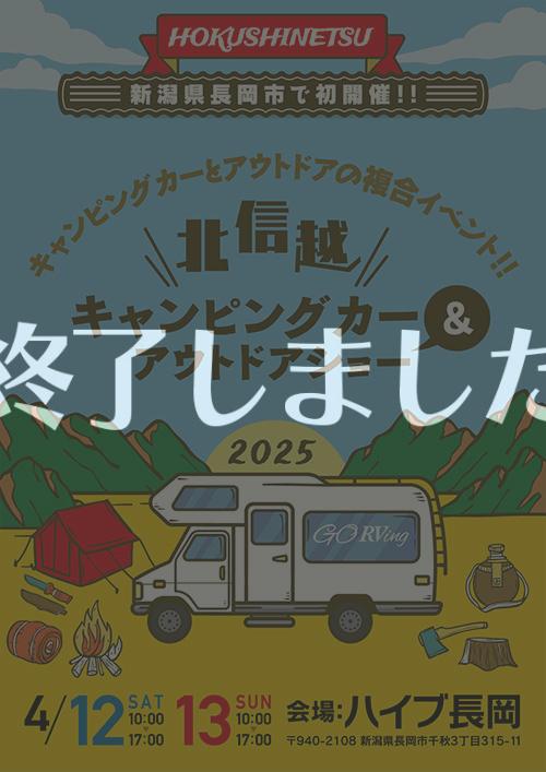 家族で楽しめる!「北信越キャンピングカー&アウトドアショー2025」が初開催