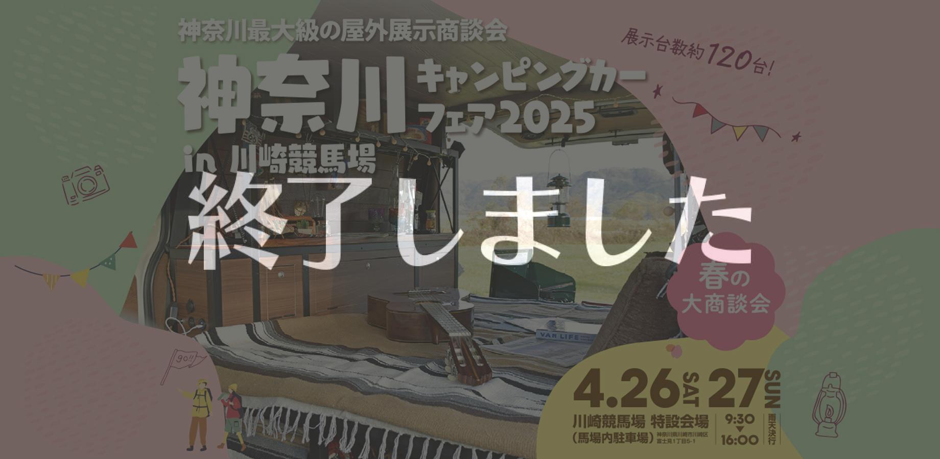 川崎競馬場でのイベント、終了しました。