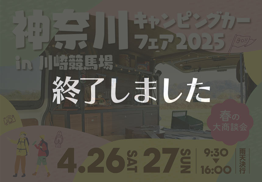 川崎競馬場でのイベント、終了しました。