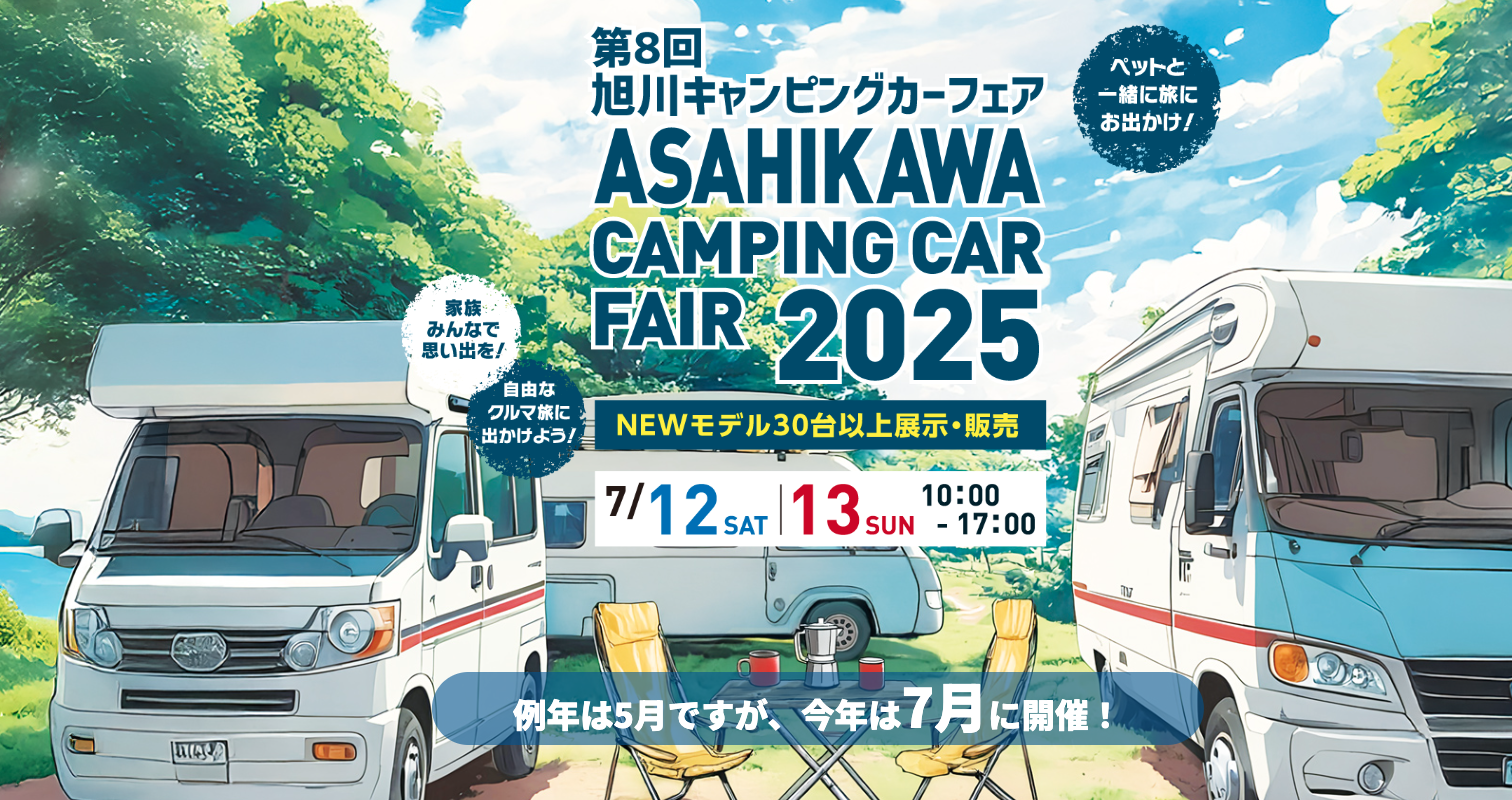 第8回旭川キャンピングカーフェア2025