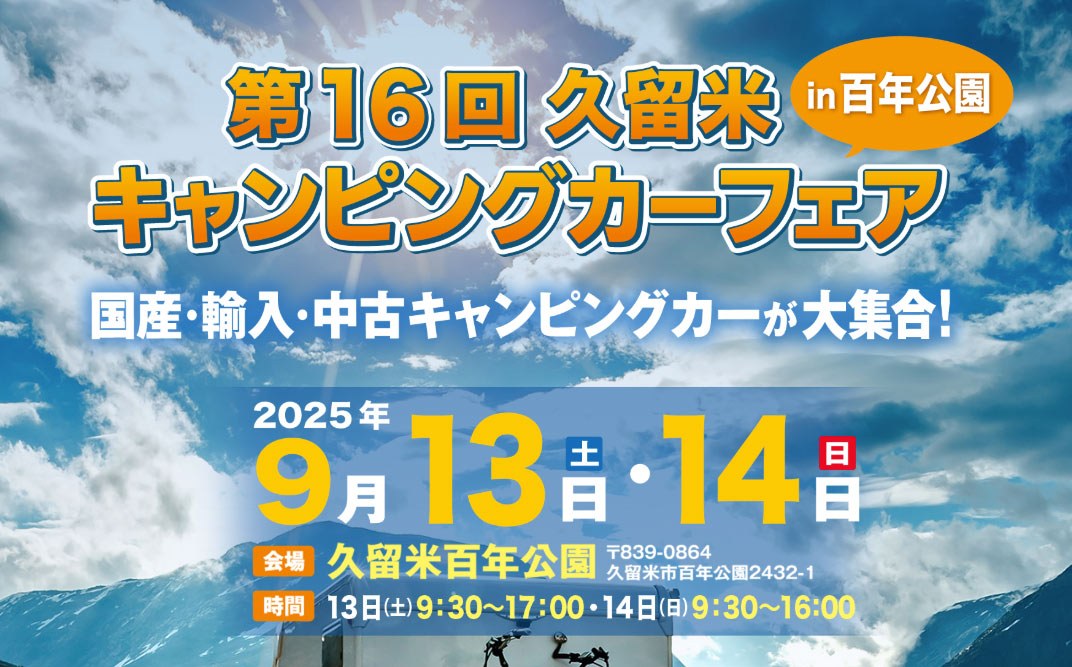 災害復興&九州応援イベント第16回 久留米キャンピングカーフェア in 百年公園