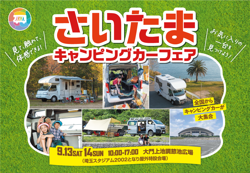 埼玉キャンピングカーフェア2025