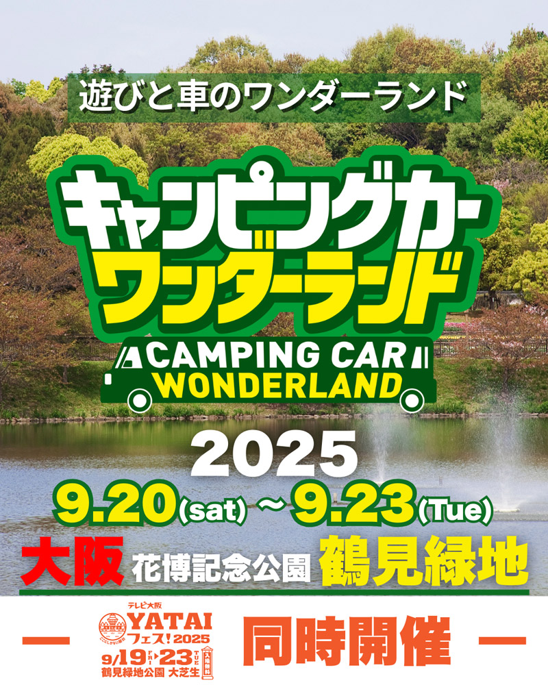 キャンピングカーワンダーランド
