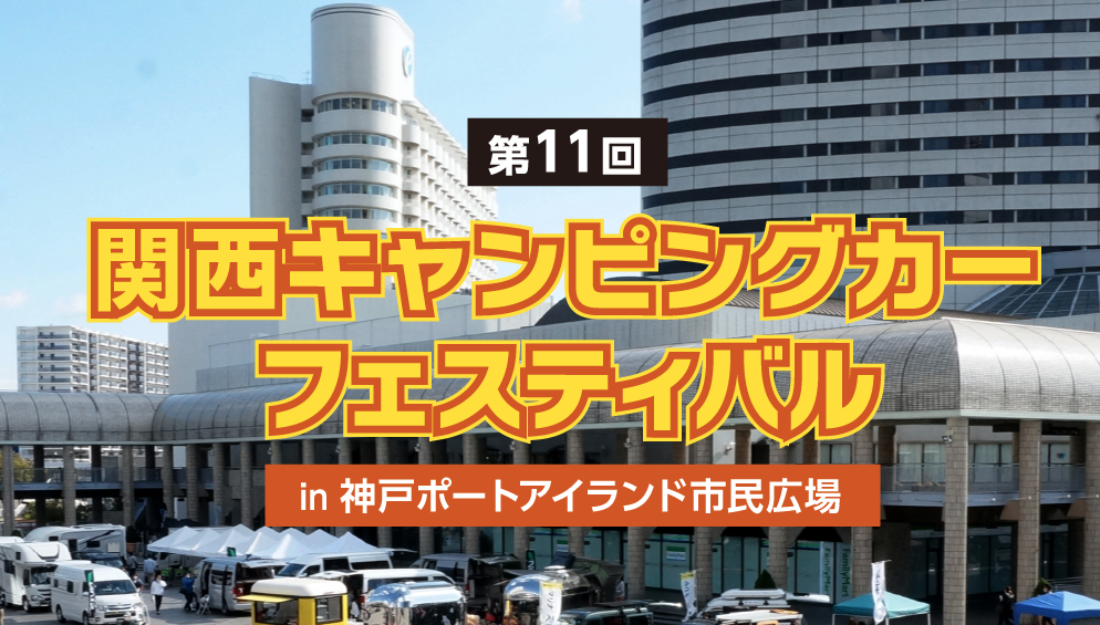 関西キャンピングカーフェスティバル