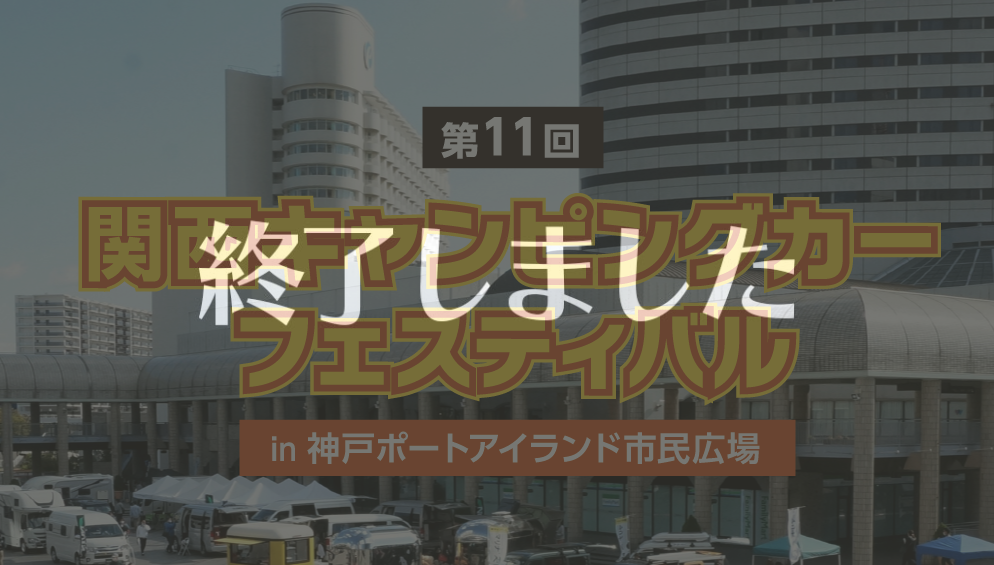 関西キャンピングカーフェスティバル