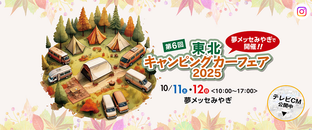 東北キャンピングカーフェア2025