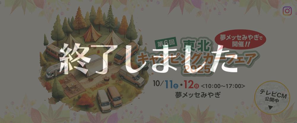 東北キャンピングカーフェア2025