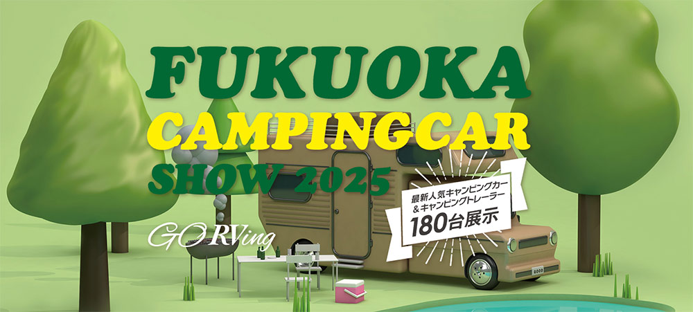 福岡キャンピングカーショー2025