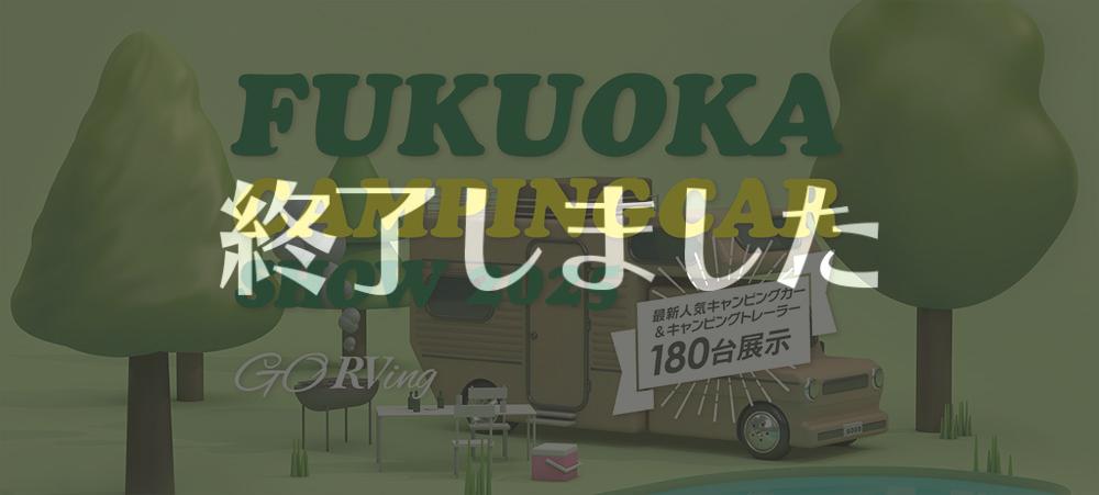 福岡キャンピングカーショー2025