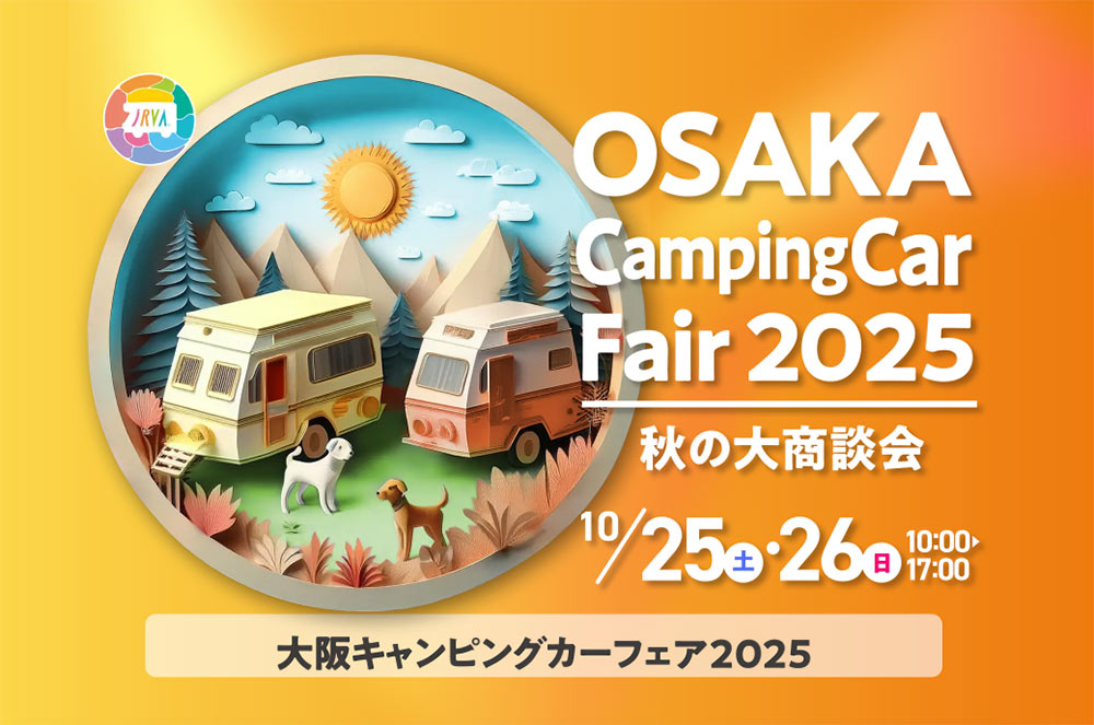 大阪キャンピングカーフェア2025