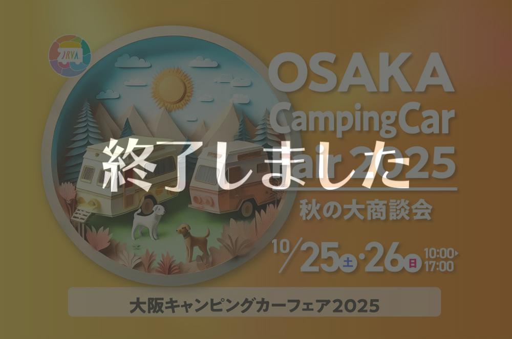 大阪キャンピングカーフェア2025