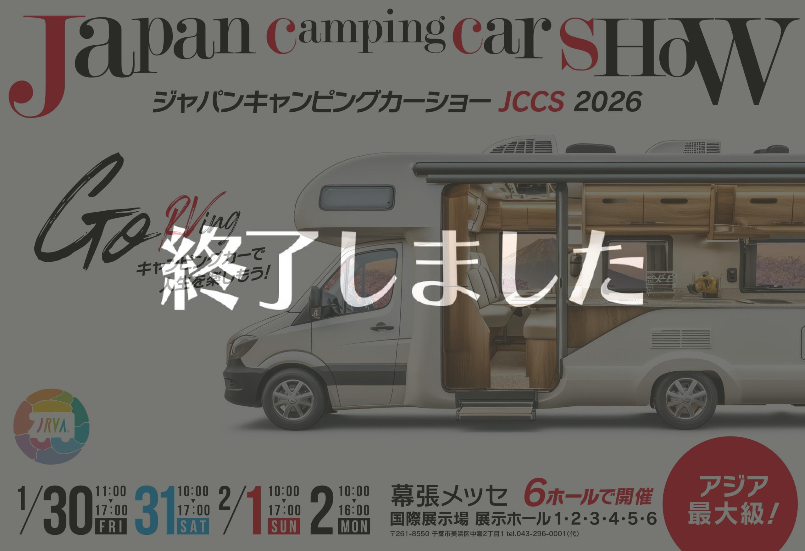 ジャパンキャンピングカーショー2026