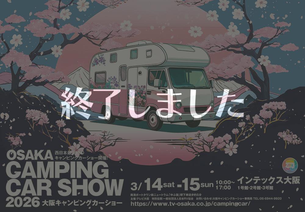大阪キャンピングカーショー2026