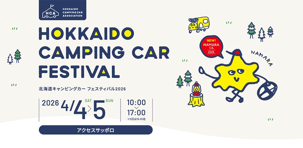 北海道キャンピングカー フェスティバル2026